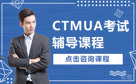 英国高校剑桥CTMUA考试辅导课程