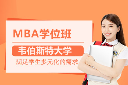 北京学历提升韦伯斯特大学MBA学位班