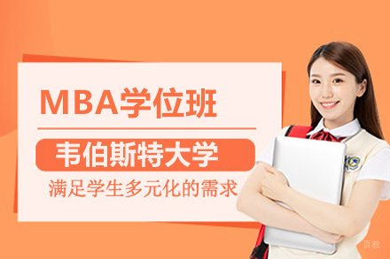 北京韦伯斯特大学MBA学位班