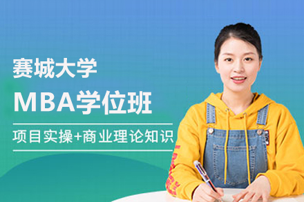 北京学历提升赛城大学MBA学位班