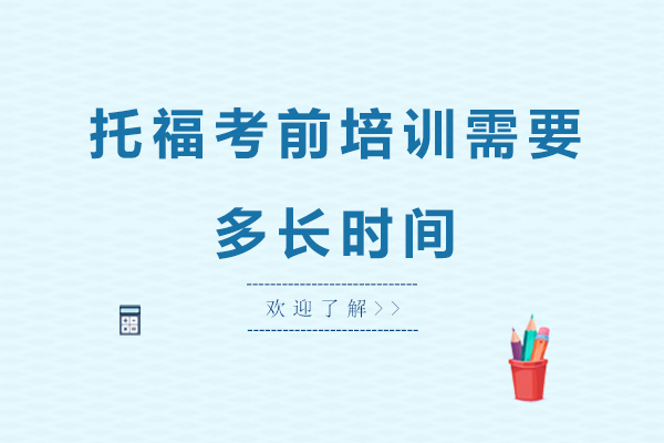 托福考前培训学要多长时间
