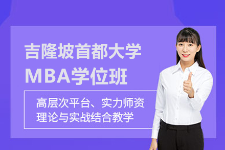 北京学历提升吉隆坡首都大学MBA学位班