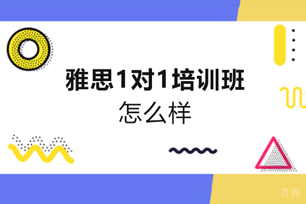西安雅思1对1培训班怎么样