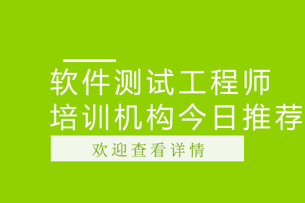 广州软件测试工程师培训机构今日推荐