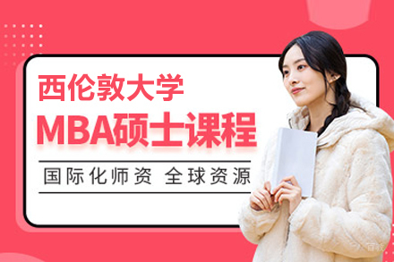 北京西伦敦大学MBA学位班