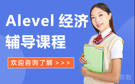 Alevel经济辅导课程