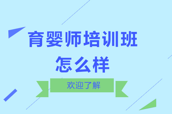 育婴师培训班怎么样-正规吗