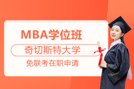 北京学历提升奇切斯特大学MBA学位班