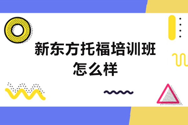 西安新东方托福培训班怎么样