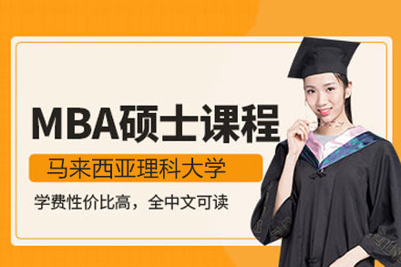 北京马来西亚理科大学MBA学位班