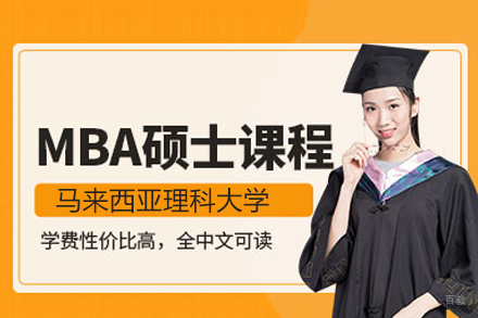 北京马来西亚理科大学MBA学位班
