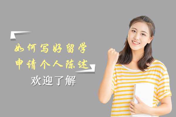 如何写好留学申请个人陈述