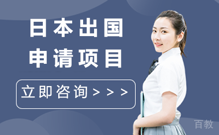 贵阳日本出国申请项目