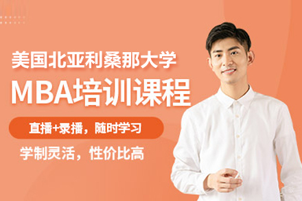 北京美国北亚利桑那大学MBA学位班