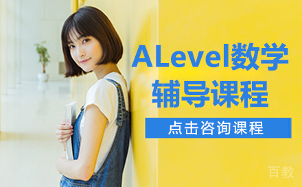 上海ALevel数学辅导课程