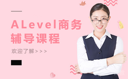 ALevel商务辅导课程