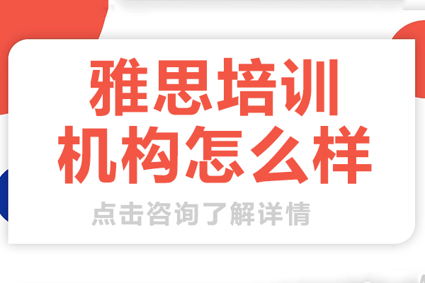上海雅思培训机构怎么样
