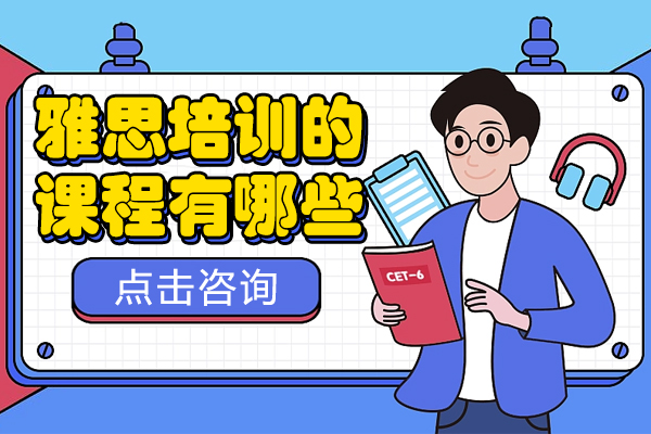 雅思培训的课程有哪些