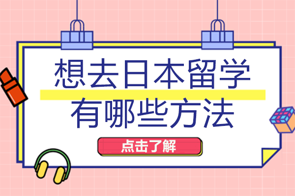 南宁赴日读本科全流程指南：三大路径+条件学费+材料清单