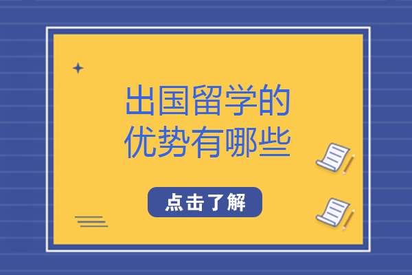 南宁学子留学海外的核心价值全解析：三大优势深度解读