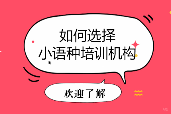 如何选择小语种培训机构
