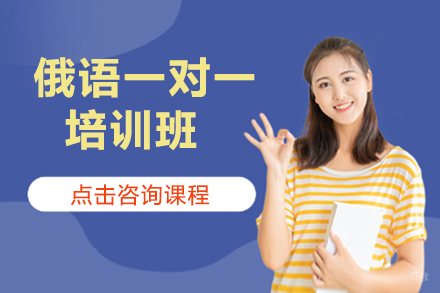 呼和浩特俄语一对一培训班