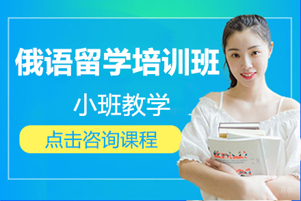 呼和浩特俄语留学培训班