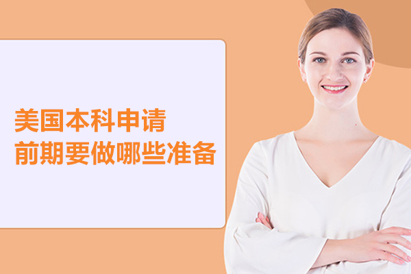 美国本科申请前期要做哪些准备