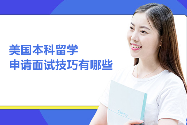 美国本科留学申请面试技巧有哪些