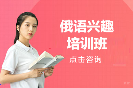 呼和浩特俄语兴趣培训班