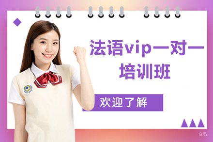 呼和浩特法语vip一对一培训班