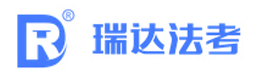 南京瑞达法考