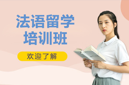 呼和浩特法语留学培训班