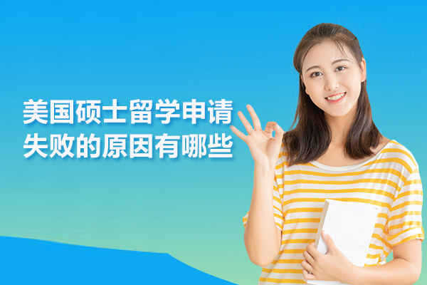 美国硕士留学申请失败的原因有哪些