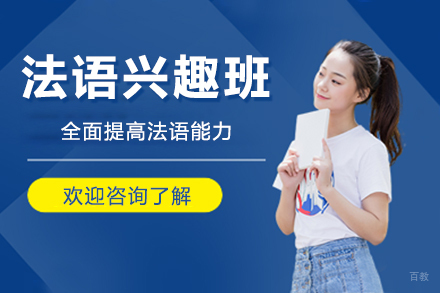 呼和浩特法语兴趣班