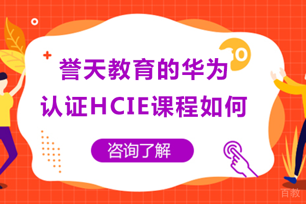 南宁誉天教育的华为认证HCIE课程如何