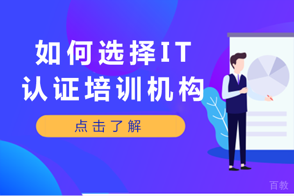 在南宁如何选择IT认证培训机构