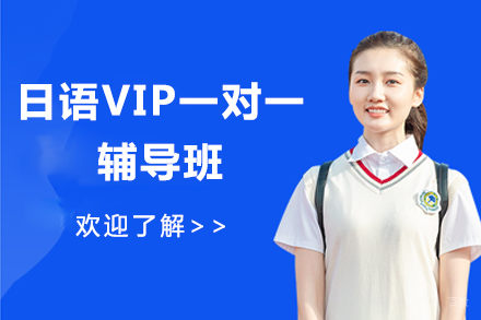 呼和浩特日语vip一对一辅导班