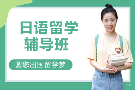 呼和浩特日语留学辅导班