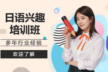 呼和浩特日语兴趣培训班