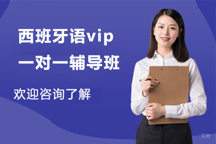 呼和浩特西班牙语vip一对一辅导班