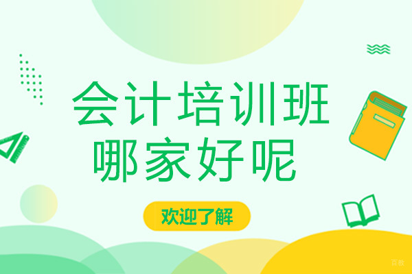 广州会计培训班哪家好呢