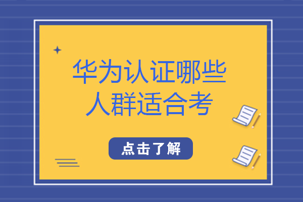 南宁华为认证适配人群全解析：哪些职业方向更值得考取？