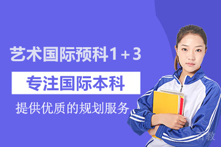 艺术国际预科1+3项目