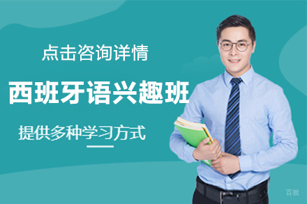 呼和浩特西班牙语兴趣班