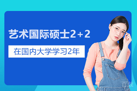 艺术国际硕士2+2项目