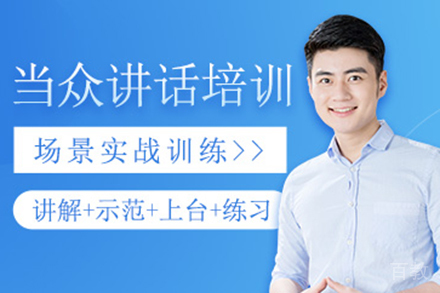 昆明当众讲话培训班