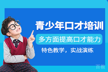 昆明青少年口才培训班