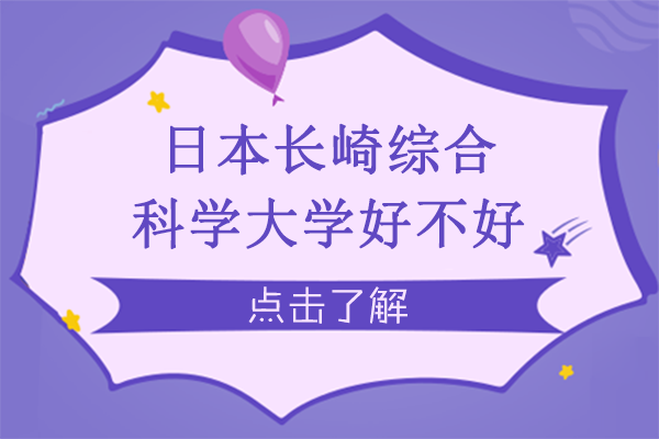 日本长崎综合科学大学全维度解析：从历史底蕴到职业发展的深度指南