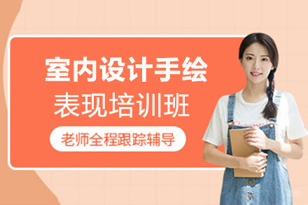 福州室内设计手绘表现培训班